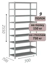 Стеллаж MS Strong 255х70х70, 9 полок