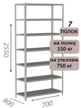 Стеллаж MS Strong 255х70х80, 7 полок