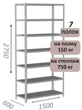 Стеллаж MS Strong 275х150х60, 7 полок