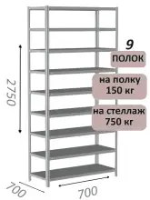 Стеллаж MS Strong 275х70х70, 9 полок
