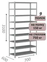 Стеллаж MS Strong 310х70х60, 9 полок